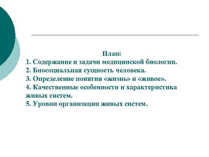 План: 1. Содержание и задачи медицинской биологии. 2. Биосоциальная сущность человека. 3. Определение понятия