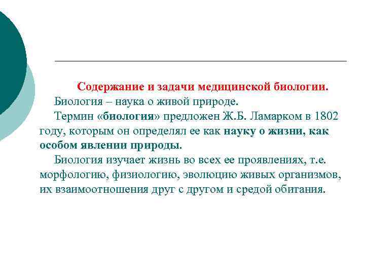 Содержание и задачи медицинской биологии. Биология – наука о живой природе. Термин «биология» предложен