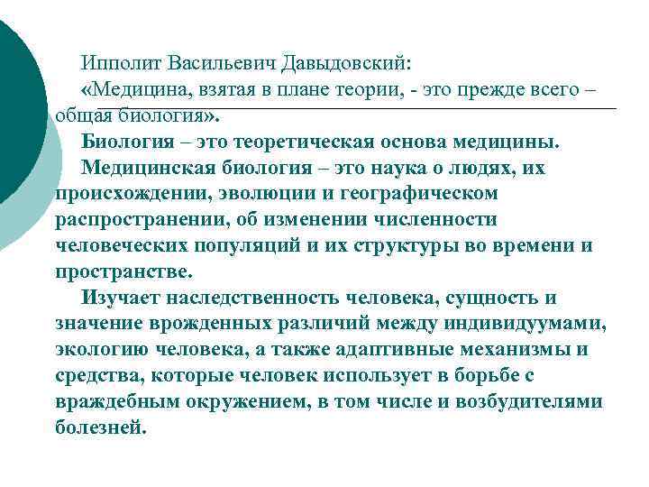 Ипполит Васильевич Давыдовский: «Медицина, взятая в плане теории, - это прежде всего – общая