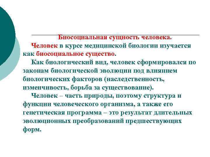 Биосоциальная сущность человека. Человек в курсе медицинской биологии изучается как биосоциальное существо. Как биологический