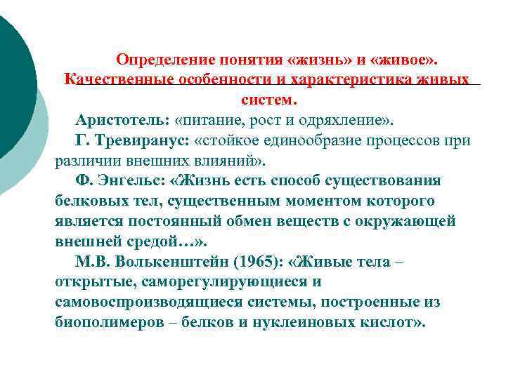 Определение понятия «жизнь» и «живое» . Качественные особенности и характеристика живых систем. Аристотель: «питание,