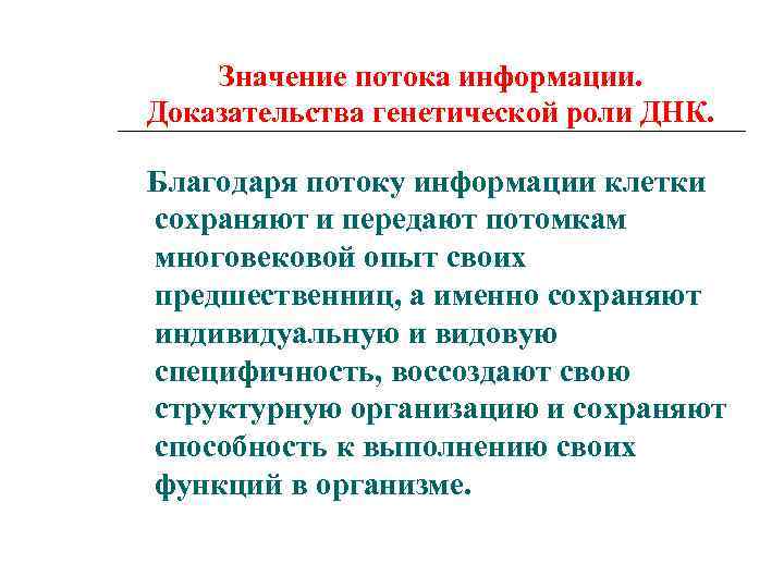 Значение потока информации. Доказательства генетической роли ДНК. Благодаря потоку информации клетки сохраняют и передают