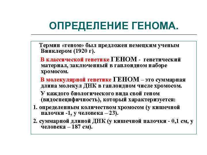 Ген определение. Геном определение. Определение понятия ген. Геном термин. Кодирование и реализация наследственной информации.