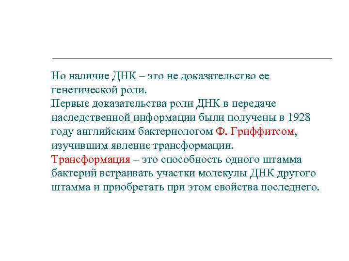 Но наличие ДНК – это не доказательство ее генетической роли. Первые доказательства роли ДНК