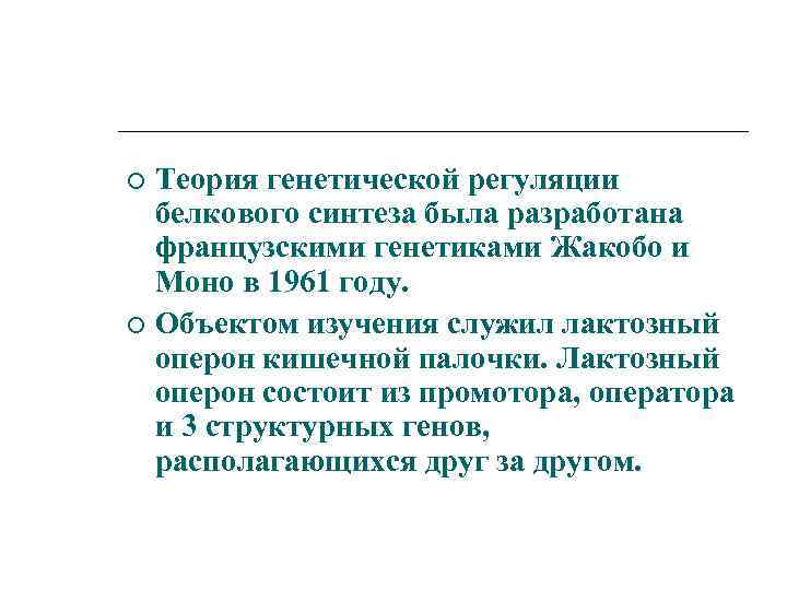 Теория генетической регуляции белкового синтеза была разработана французскими генетиками Жакобо и Моно в 1961