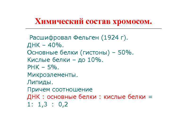 Химический состав хромосом. Расшифровал Фельген (1924 г). ДНК – 40%. Основные белки (гистоны) –