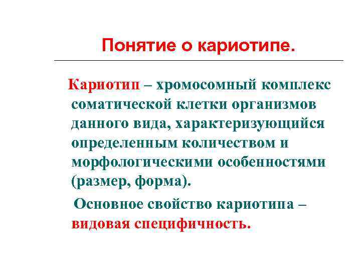 Понятие о кариотипе. Кариотип – хромосомный комплекс соматической клетки организмов данного вида, характеризующийся определенным