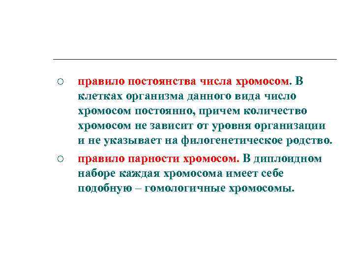  правило постоянства числа хромосом. В клетках организма данного вида число хромосом постоянно, причем