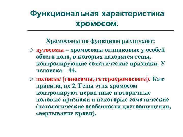 Функциональная характеристика хромосом. Хромосомы по функциям различают: аутосомы – хромосомы одинаковые у особей обоего