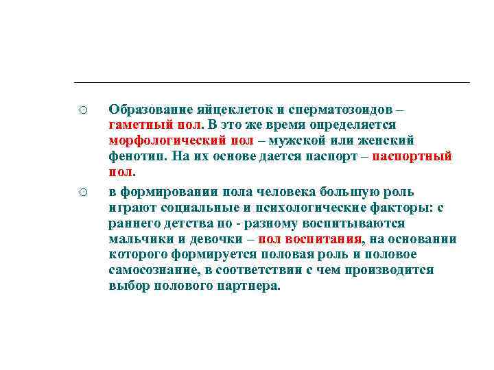  Образование яйцеклеток и сперматозоидов – гаметный пол. В это же время определяется морфологический