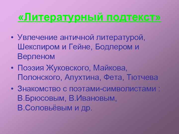  «Литературный подтекст» • Увлечение античной литературой, Шекспиром и Гейне, Бодлером и Верленом •