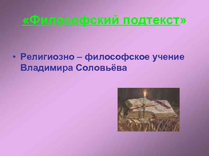  «Философский подтекст» • Религиозно – философское учение Владимира Соловьёва 