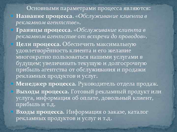  Основными параметрами процесса являются: Название процесса. «Обслуживание клиента в рекламном агентстве» . Границы