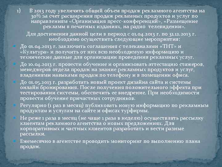 1) В 2013 году увеличить общий объем продаж рекламного агентства на 30% за счет