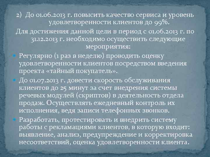 2) До 01. 06. 2013 г. повысить качество сервиса и уровень удовлетворенности клиентов до