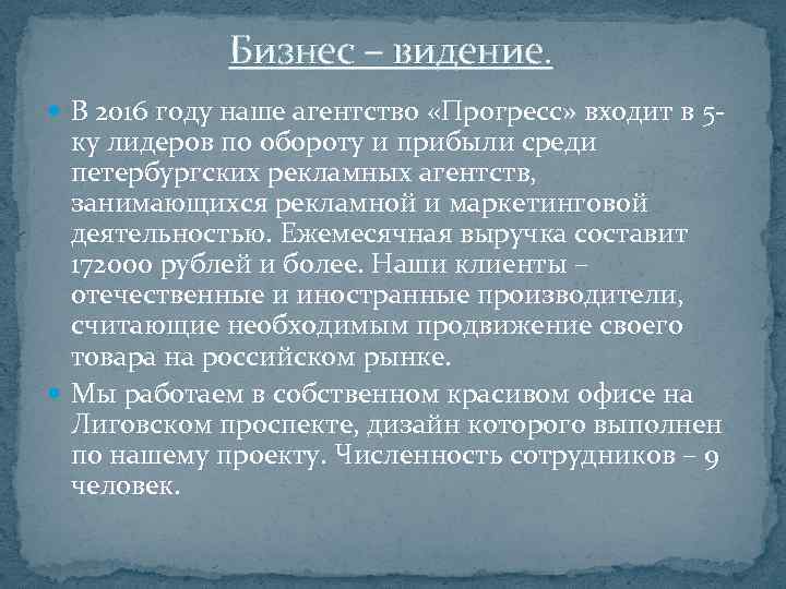 Бизнес – видение. В 2016 году наше агентство «Прогресс» входит в 5 - ку