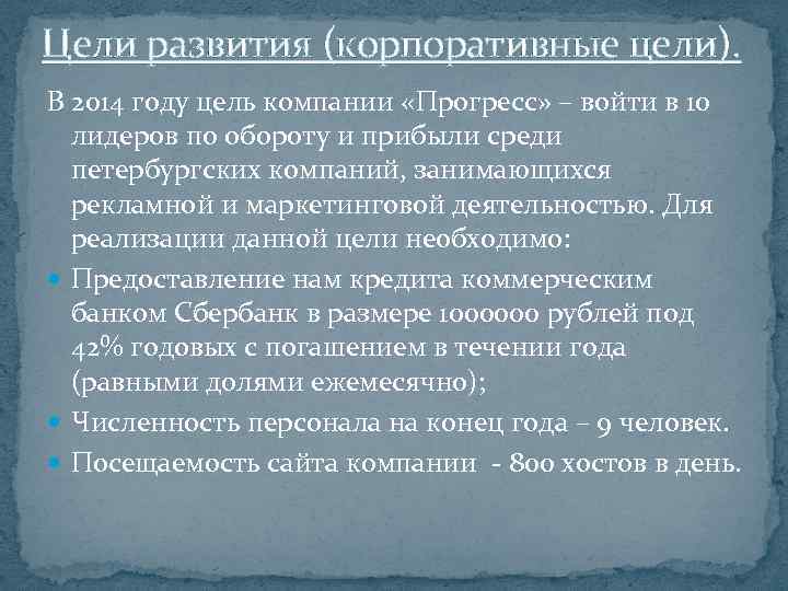 Цели развития (корпоративные цели). В 2014 году цель компании «Прогресс» – войти в 10