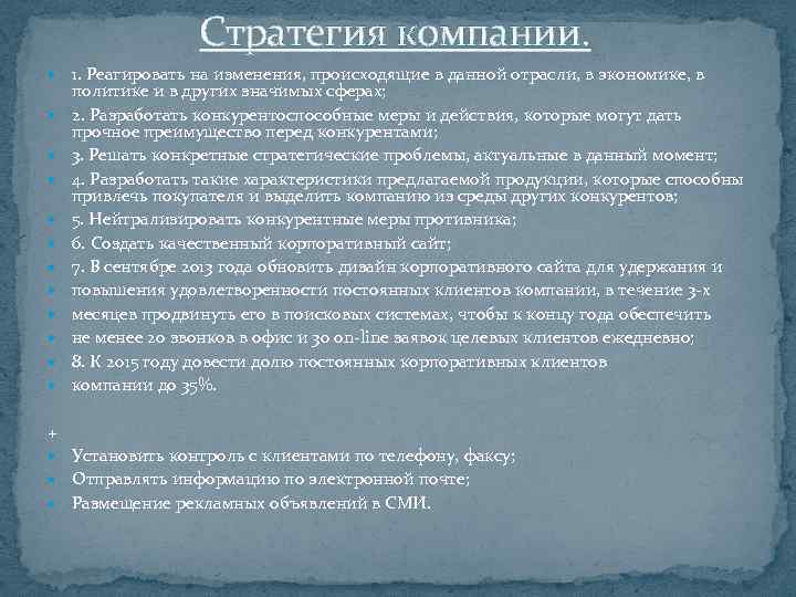 Стратегия компании. 1. Реагировать на изменения, происходящие в данной отрасли, в экономике, в политике