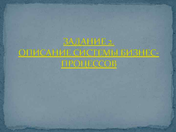 ЗАДАНИЕ 2. ОПИСАНИЕ СИСТЕМЫ БИЗНЕСПРОЦЕССОВ 