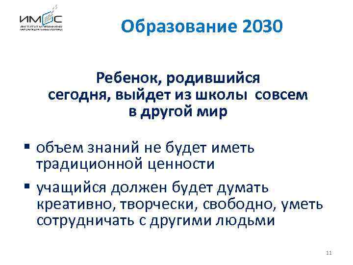 Образование 2030 Ребенок, родившийся сегодня, выйдет из школы совсем в другой мир § объем