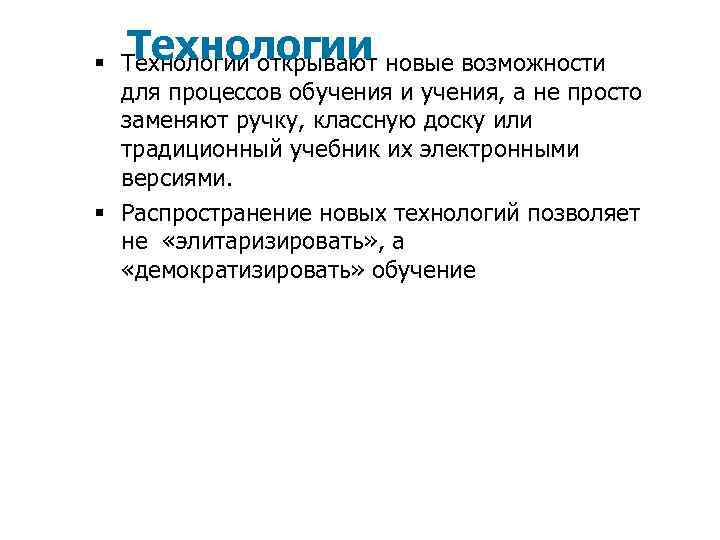 Технологии § Технологии открывают новые возможности для процессов обучения и учения, а не просто