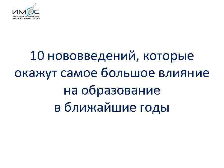 10 нововведений, которые окажут самое большое влияние на образование в ближайшие годы 