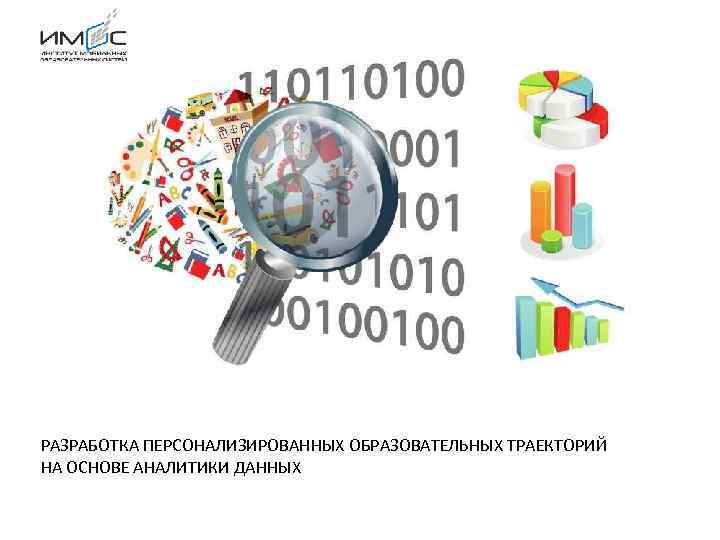 РАЗРАБОТКА ПЕРСОНАЛИЗИРОВАННЫХ ОБРАЗОВАТЕЛЬНЫХ ТРАЕКТОРИЙ НА ОСНОВЕ АНАЛИТИКИ ДАННЫХ 