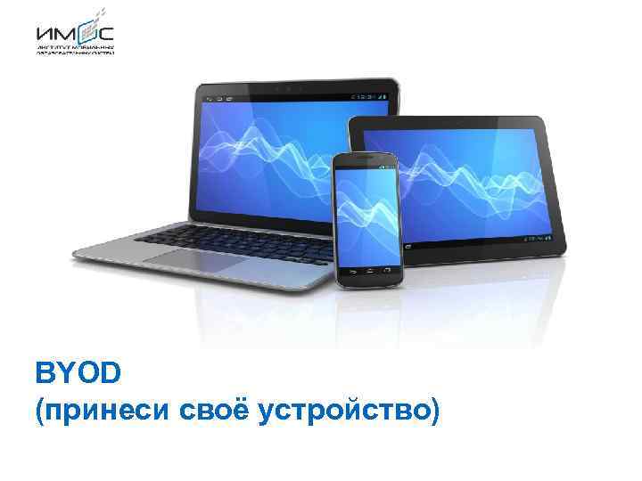 BYOD (принеси своё устройство) 