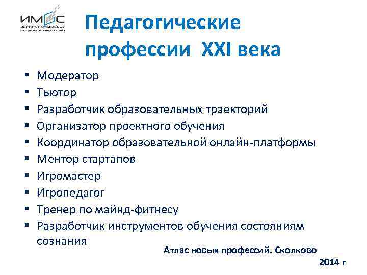 Педагогические профессии XXI века § § § § § Модератор Тьютор Разработчик образовательных траекторий