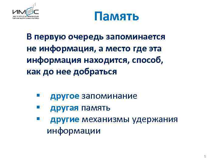 Память В первую очередь запоминается не информация, а место где эта информация находится, способ,