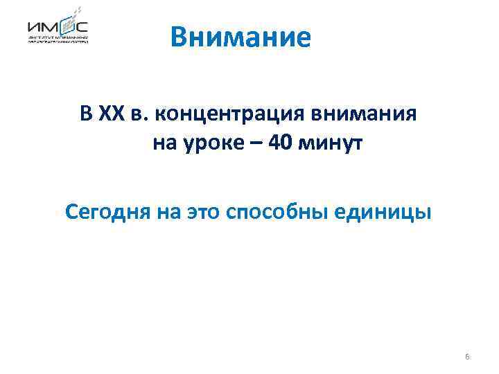 Внимание В ХХ в. концентрация внимания на уроке – 40 минут Сегодня на это