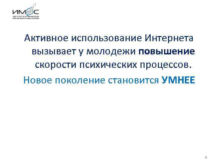 Активное использование Интернета вызывает у молодежи повышение скорости психических процессов. Новое поколение становится УМНЕЕ