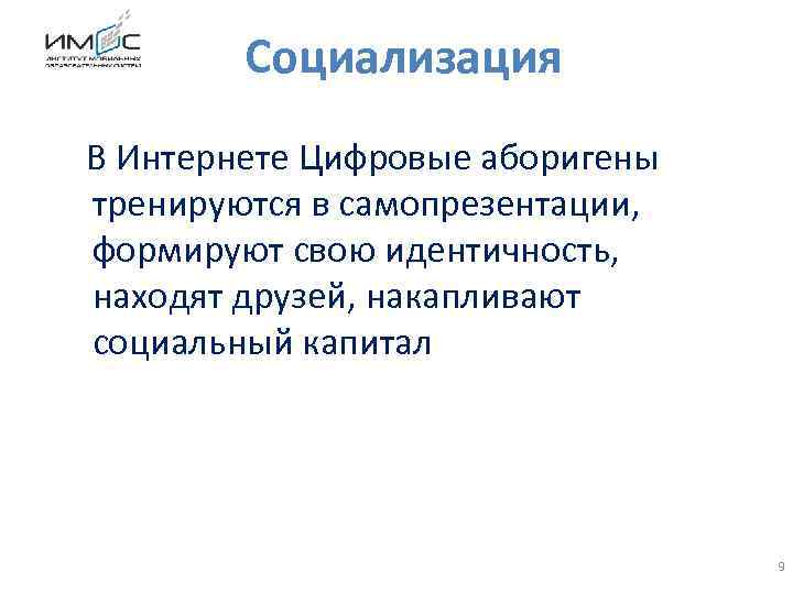 Социализация В Интернете Цифровые аборигены тренируются в самопрезентации, формируют свою идентичность, находят друзей, накапливают