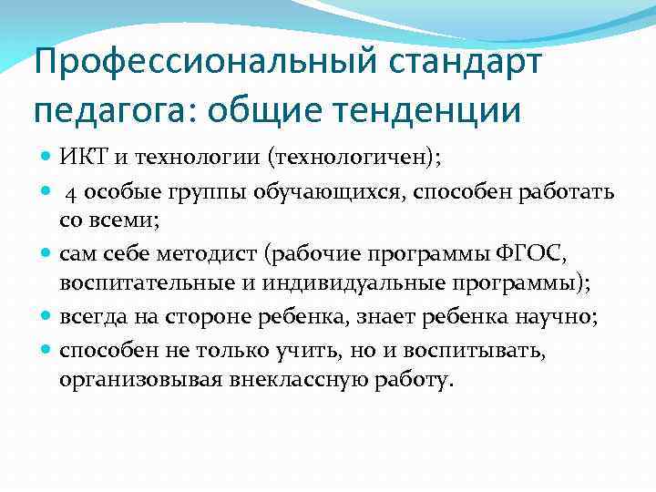 Профессиональный стандарт педагога: общие тенденции ИКТ и технологии (технологичен); 4 особые группы обучающихся, способен