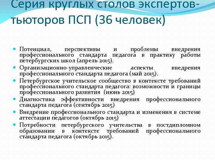 Серия круглых столов экспертовтьюторов ПСП (36 человек) Потенциал, перспективы и проблемы внедрения профессионального стандарта