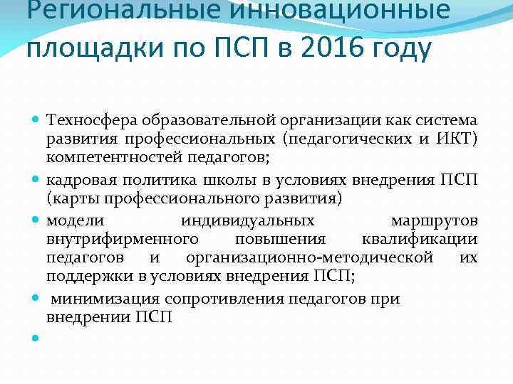 Региональные инновационные площадки по ПСП в 2016 году Техносфера образовательной организации как система развития