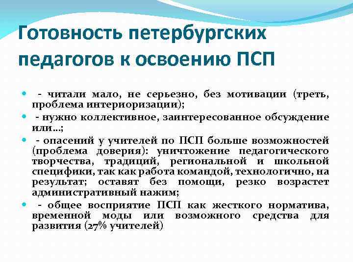 Готовность петербургских педагогов к освоению ПСП - читали мало, не серьезно, без мотивации (треть,