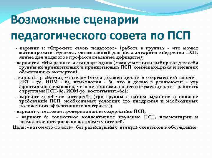 Возможные сценарии педагогического совета по ПСП - вариант 1: «Спросите самих педагогов» (работа в