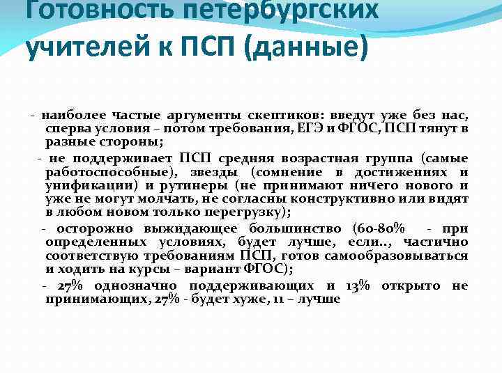 Готовность петербургских учителей к ПСП (данные) - наиболее частые аргументы скептиков: введут уже без