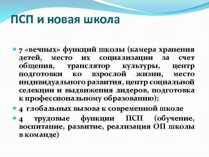 ПСП и новая школа 7 «вечных» функций школы (камера хранения детей, место их социализации