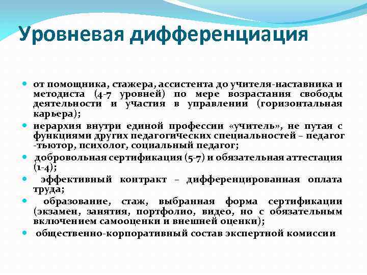 Уровневая дифференциация от помощника, стажера, ассистента до учителя-наставника и методиста (4 -7 уровней) по