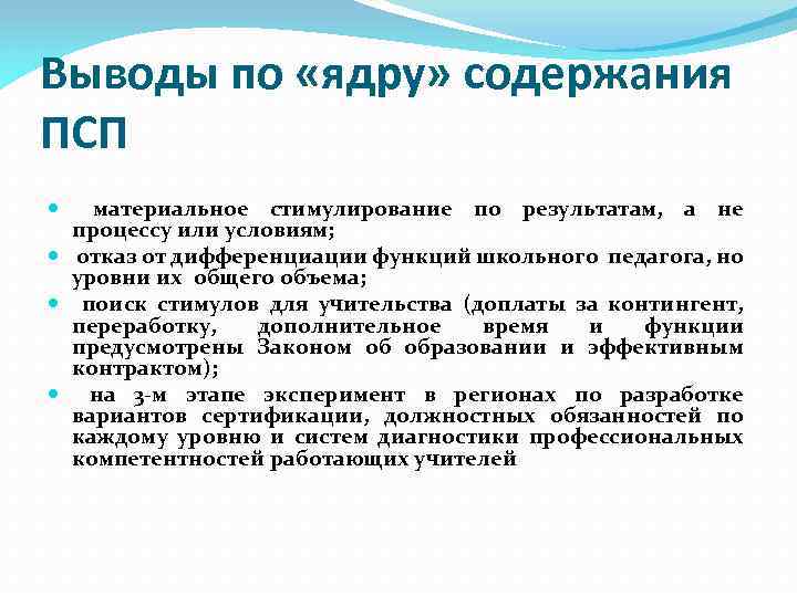 Выводы по «ядру» содержания ПСП материальное стимулирование по результатам, а не процессу или условиям;