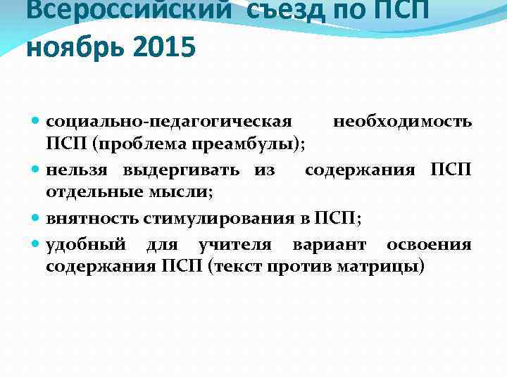 Всероссийский съезд по ПСП ноябрь 2015 социально-педагогическая необходимость ПСП (проблема преамбулы); нельзя выдергивать из
