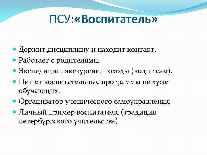ПСУ: «Воспитатель» Держит дисциплину и находит контакт. Работает с родителями. Экспедиции, экскурсии, походы (водит
