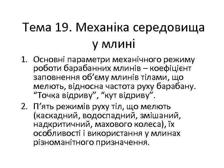 Тема 19. Механіка середовища у млині 1. Основні параметри механічного режиму роботи барабанних млинів