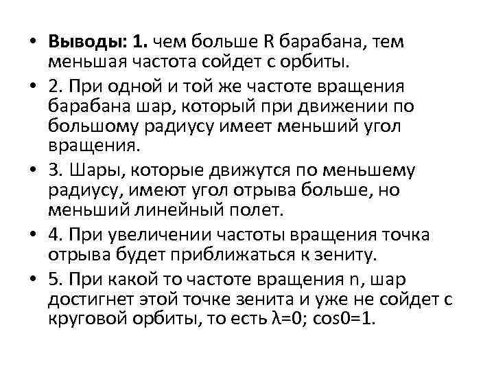  • Выводы: 1. чем больше R барабана, тем меньшая частота сойдет с орбиты.