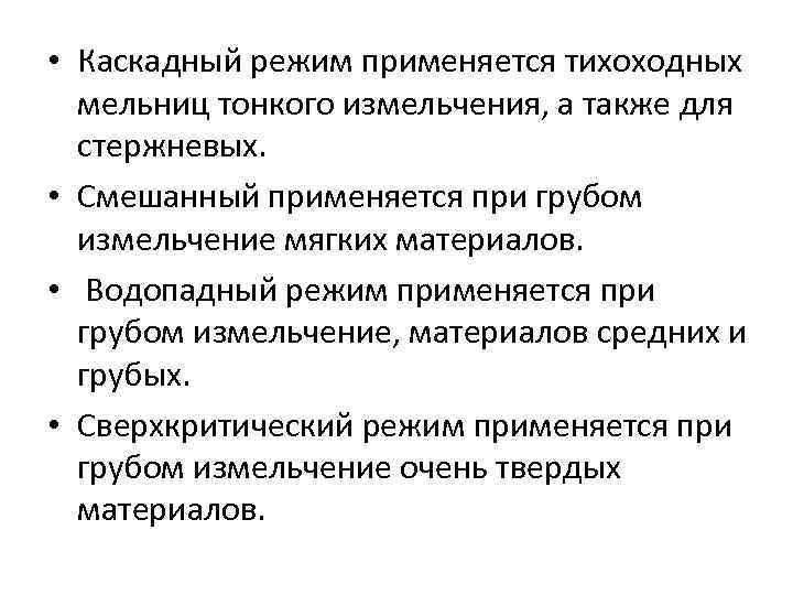  • Каскадный режим применяется тихоходных мельниц тонкого измельчения, а также для стержневых. •