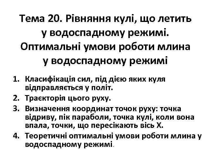 Тема 20. Рівняння кулі, що летить у водоспадному режимі. Оптимальні умови роботи млина у