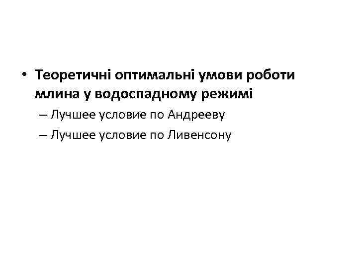  • Теоретичні оптимальні умови роботи млина у водоспадному режимі – Лучшее условие по