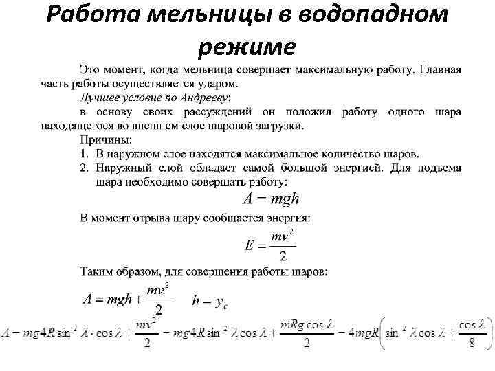 Работа мельницы в водопадном режиме 